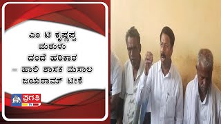 ಎಂ ಟಿ ಕೃಷ್ಣಪ್ಪ ಮರುಳು ದಂದೆ ಹರಿಕಾರ - ಹಾಲಿ ಶಾಸಕ ಮಸಾಲ ಜಯರಾಮ್ ಟೀಕೆ