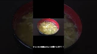 #Shorts 白菜と卵の味噌汁の作り方！！