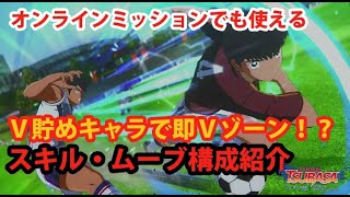 【キャプテン翼RONC】#078 V貯めキャラで即Ｖゾーン発動！？スキル＆ムーブ構成紹介、オンラインミッションを効率よくこなす