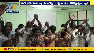 Teachers Hold Protest over Demands Cancel CPS | Paderu | ఉద్యోగులు ఆందోళన