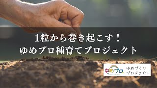 【種育てプロジェクト】スライドで仕組みのご説明