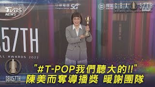 「#T-POP我們聽大的!!」陳美而奪導播獎 暖謝團隊｜TVBS新聞