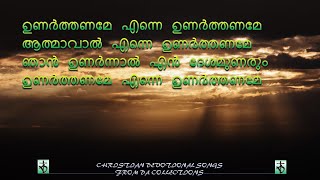 Unarthaname enne unarthaname aathmavaal ഉണര്‍ത്തണമേ എന്നെ ഉണര്‍ത്തണമേആത്മാവാ#christiansongs #lyrics