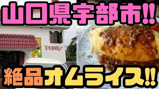 山口県ナンバーワン！オムライス！！フワッフワ！シュワシュワ！！【宇部市　カフェレストラン　ダンクス】