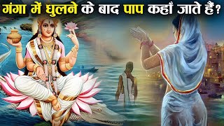 धुलने के बाद पाप को कहाँ भेज देती है देवी गंगा ? | Where Does Goddess Ganga Send The Sins