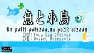 No 186魚と小鳥（歌詞入り）Un petit poisson,un petit oiseau【名曲シャンソンのご紹介　歌：Ｅ.ハリマ　ピアノ伴奏：中村力（ピアノカラオケ）】