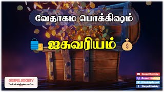 🎖️📖 வேத பொக்கிஷம் 📖🎖️ 065 - 🛍️ ஐசுவரியம் 💰