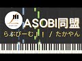 ASOBI同盟 らぶびーむ！！ / たかやん 鋼琴教學 Synthesia 琴譜