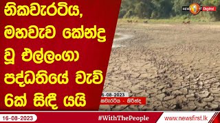 නිකවැරටිය, මහවැව කේන්ද්‍ර වූ එල්ලංගා පද්ධතියේ වැව් 6ක් සිඳී යයි