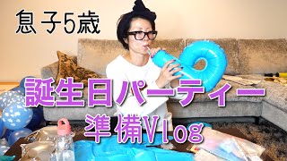 【息子5歳】誕生日パーティー準備Vlog【バルーンアーチ】