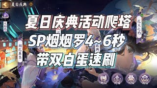 阴阳师夏日庆典爬塔，SP烟烟罗入队4~6秒双白蛋速刷，盛典巡逻阎魔出战