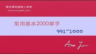 基礎2000單字－第991~1000個單字 [跟著安娜唸單字]