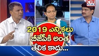 2019 ఎన్నికలు బీజేపీకి అంత తేలిక కాదు...| BJP Has Lost Its Lok Sabha Majority | CVR News