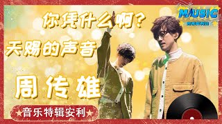 #周传雄 现身《天赐的声音》居然不是以导师的身份？一首《我难过》碾压全场！ |音乐特辑安利#音乐安利站【live】