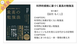 【全目次】科学的根拠に基づく最高の勉強法 / 安川康介【要約･もくじ･評価感想】 #科学的根拠に基づく最高の勉強法 #最高の勉強法 #安川康介