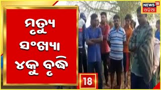 Jajpur Drowning Case flp:ଯାଜପୁର ମଙ୍ଗଳାଘାଟ ଖରସ୍ରୋତାରେ ଅଘଟଣ ଘଟଣା, ମୃତ୍ୟୁ ସଂଖ୍ୟା ୪କୁ ବୃଦ୍ଧି