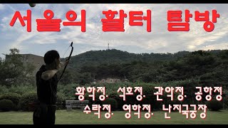 서울은 어디에 활터가 있나요? (#활터, #국궁장, #황학정, #석호정, #공항정, #관악정, #수락정, #영학정, #난지국궁장)