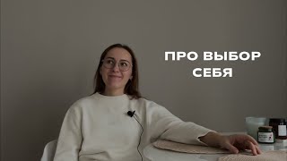 Как выбирать себя? Разговор по душам