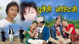 यस्तो पो हुनु पर्छ पुर्वेली गीत  | Purbeli Soltini |  Chhit ko Sarii | Lila Rai /Soman Susa