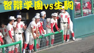 ⚾智弁学園、勝ち越し⚾生駒vs智辯学園　４～５回【春季奈良大会　2022/5/4】