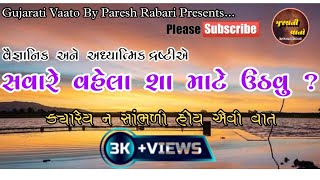 સવારે વહેલા શા માટે ઉઠવુ જોઈએ ? || Motivation || vishesh with Paresh