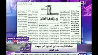 صدى البلد | أحمد موسى يستعرض مقال محمد أبو العينين في أخبار اليوم غدا