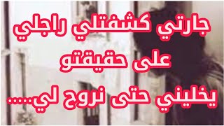 انا نبكي ونجري على لولاد وهوا ⛔......جارتي كشفتلي ليكونت غفلا عليه⁉️