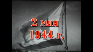 35 шагов к победе. Хроника освобождения Крыма. 2 мая 1944