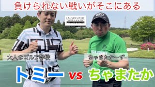 【ゴルフ系クリエイターNo1決定戦】2回戦後半 VS 大人のゴルフ学校 トミーさん