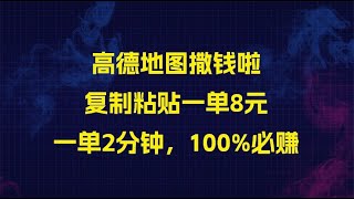 高德地图撒钱啦，复制粘贴一单8元，一单2分钟，100%必赚