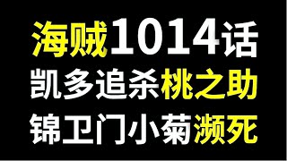 【阿旺】海贼1014话！凯多追杀桃之助！锦卫门小菊濒死！