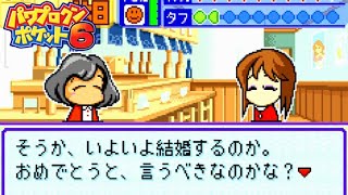 【パワポケ6】天本玲泉の結婚と島岡希美の正体〜彼女アナザーエンド〜【イベント集】 【ネタバレあり】