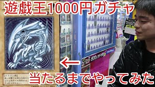 遊戯王1000円ガチャで青眼の白龍レリーフが当たるまでやってみた。2018ver1