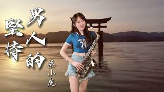 男人的堅持（G key)-SaxRuby #蔡小虎