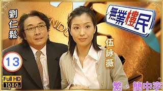 TVB愛情喜劇線上看 | 無業樓民 13/21 | 伍詠薇(繡蘭)劉松仁(大龍)的相處與煩惱 |劉松仁 |伍詠薇 |粵語中字 |2000 |Ups and Downs