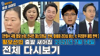 [황출새] 7월 14일(수) 전체 다시보기 [안철수 국힘 합당 논의, 전국민 재난지원금 , 따릉이 리더십 비난, 北 우리정부 해킹 반박 주장 ]/ 황보선의 출발 새아침 YTN라디오