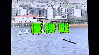 ボートレース第38回全日本選手権1991.10尼崎