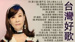 豪記男女對唱好聽 + 精華歌曲(台灣好歌聲)KTV台語強勢浪潮 ,百聽不膩 taiwanese songs ☂️回鄉的我, 雨水我問你,戀戀沙崙站,若是有一天【歌词版 / Pinyin Lyrics】