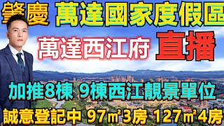 【肇慶萬達｜國家度假區｜西江府】萬達國家度假區｜萬達西江府將加推8棟 9棟西江靚景單位 誠意登記中 97㎡3房 127㎡4房  購房有額外驚喜折扣！