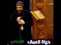 من أعمق العظات ✓ حياة العمق ®© الأسقف المحبوب الأنبا بافلي