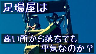 【足場】足場屋は高い所が平気なのか！？飛んでもらいましょう！！