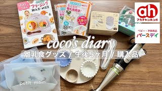 #17  【離乳食ｸﾞｯｽﾞ紹介】はじめての離乳食🥣🌾 離乳食ｸﾞｯｽﾞ | 購入品紹介 | 𝘝𝘭𝘰𝘨 | ﾊｲﾁｪｱ組み立ててみた