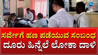 LOKAYUKTA RAID || ಬೆಂಗಳೂರು ಗ್ರಾಮಾಂತರ ಜಿಲ್ಲೆ ದೊಡ್ಡಬಳ್ಳಾಪುರ ತಾಲೂಕು ಕಚೇರಿ || ZEE KANNADA NEWS