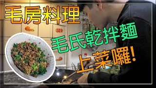 【小毛】毛房料理 - 用網友寄來的辣椒醬做一碗毛氏乾拌麵!?