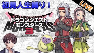 【ドラクエモンスターズ3】初見人生縛り！イブはモンスターとデートするんだ！#ネタバレ禁止＆ネタバレあり#5