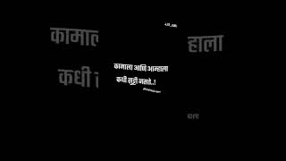 कामाला आणि आम्हाला..!🖤💫🌏 WhatsApp status Marathi status comedy status #viarl #trending #tren #shorts