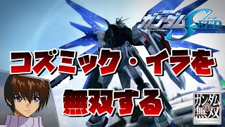 機動戦士ガンダムSEEDを無双アクションで完全再現！【真ガンダム無双】