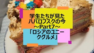 学生たちが見たハバロフスクの今Part7「ロシアのユニークグルメ」