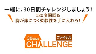 ティップネス30日間チャレンジ第3弾【柔軟コース】パート５