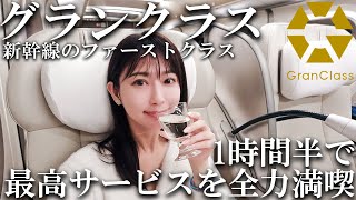 【女ひとり】飲み放題で天国な1時間半 快適サービスを満喫【グランクラス】